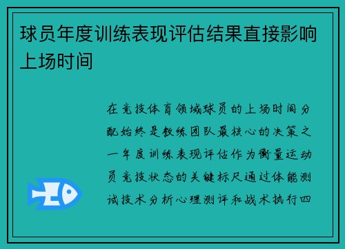球员年度训练表现评估结果直接影响上场时间