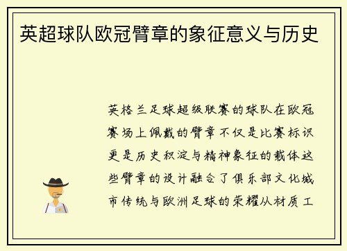 英超球队欧冠臂章的象征意义与历史