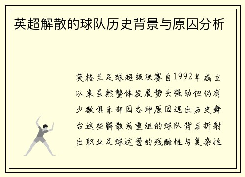 英超解散的球队历史背景与原因分析