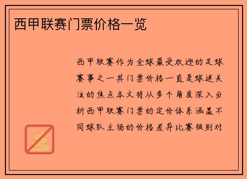 西甲联赛门票价格一览