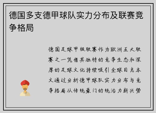 德国多支德甲球队实力分布及联赛竞争格局