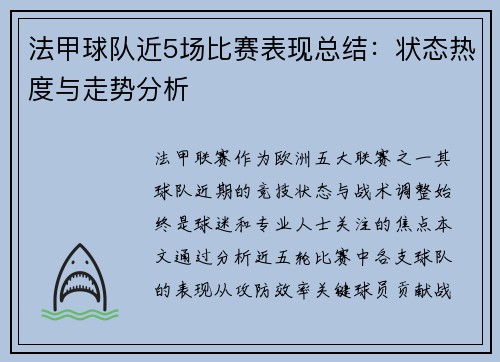 法甲球队近5场比赛表现总结：状态热度与走势分析