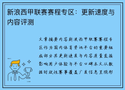新浪西甲联赛赛程专区：更新速度与内容评测