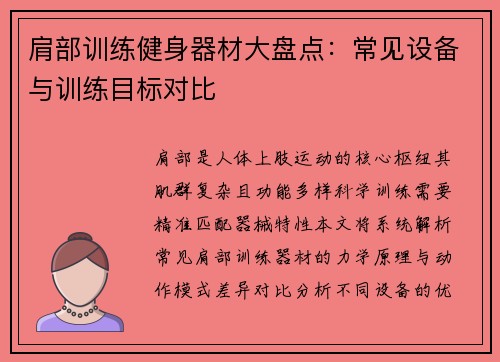 肩部训练健身器材大盘点：常见设备与训练目标对比
