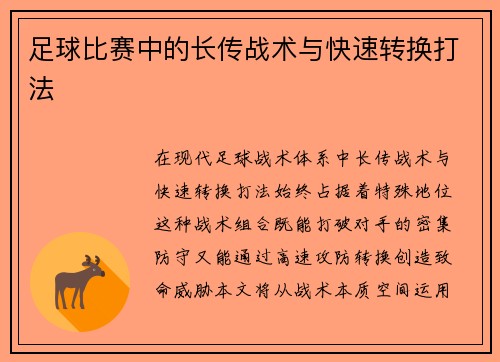 足球比赛中的长传战术与快速转换打法