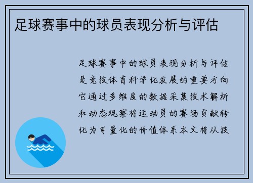 足球赛事中的球员表现分析与评估