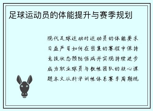 足球运动员的体能提升与赛季规划