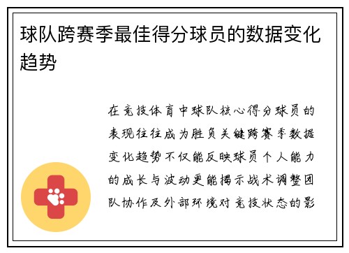 球队跨赛季最佳得分球员的数据变化趋势