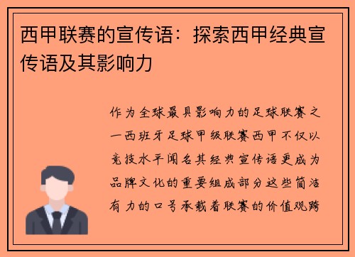 西甲联赛的宣传语：探索西甲经典宣传语及其影响力