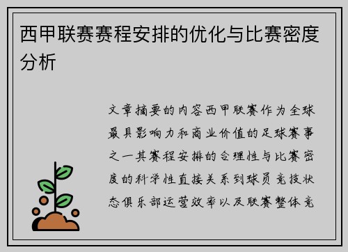西甲联赛赛程安排的优化与比赛密度分析