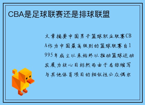 CBA是足球联赛还是排球联盟