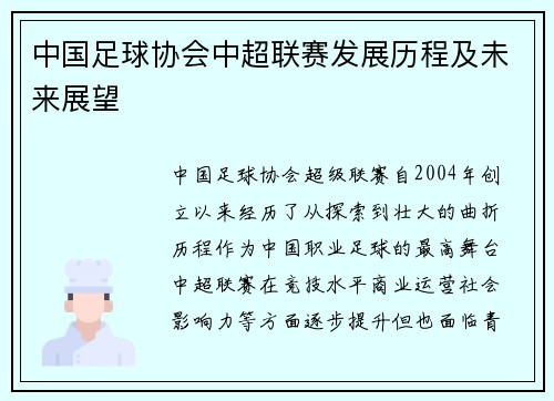 中国足球协会中超联赛发展历程及未来展望