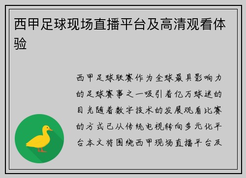 西甲足球现场直播平台及高清观看体验