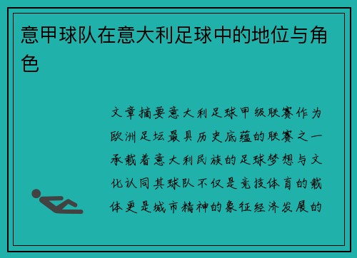 意甲球队在意大利足球中的地位与角色