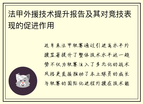 法甲外援技术提升报告及其对竞技表现的促进作用
