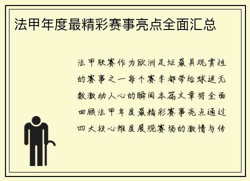 法甲年度最精彩赛事亮点全面汇总