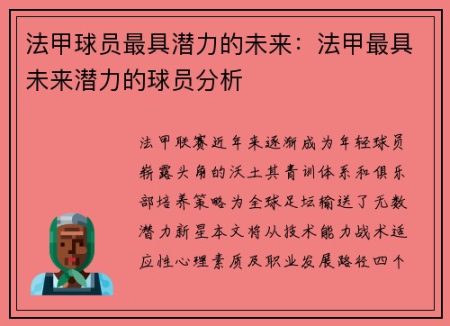 法甲球员最具潜力的未来：法甲最具未来潜力的球员分析