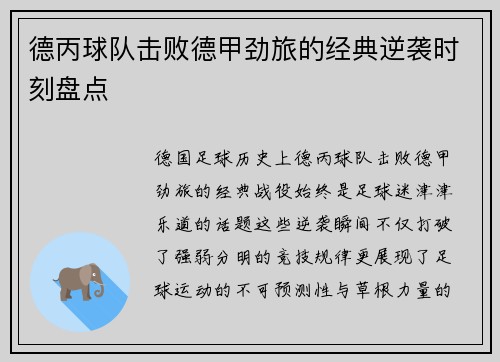德丙球队击败德甲劲旅的经典逆袭时刻盘点