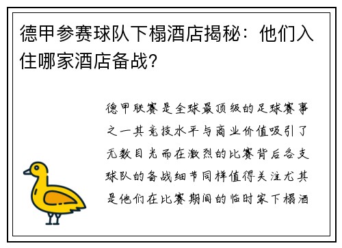 德甲参赛球队下榻酒店揭秘：他们入住哪家酒店备战？