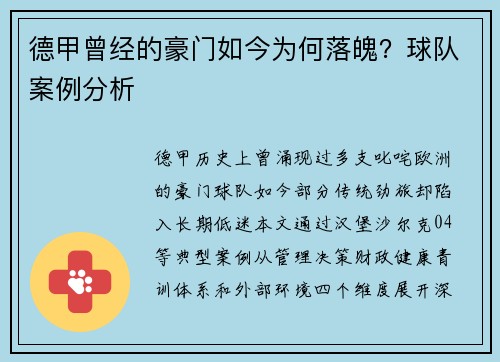德甲曾经的豪门如今为何落魄？球队案例分析