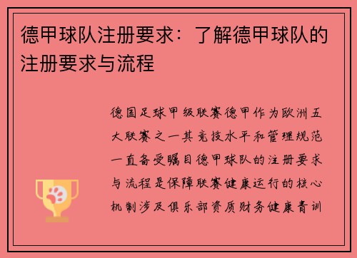 德甲球队注册要求：了解德甲球队的注册要求与流程
