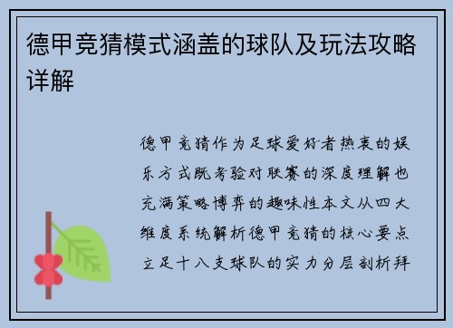 德甲竞猜模式涵盖的球队及玩法攻略详解