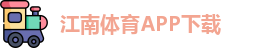 江南体育